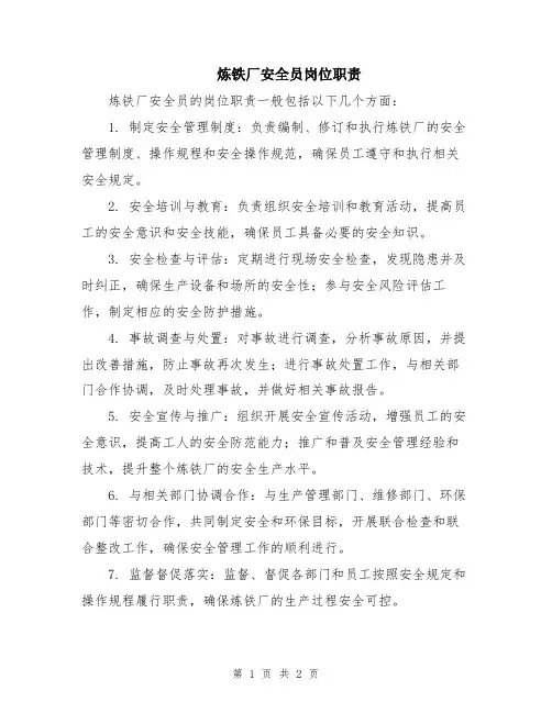 炼铁厂安全员岗位职责