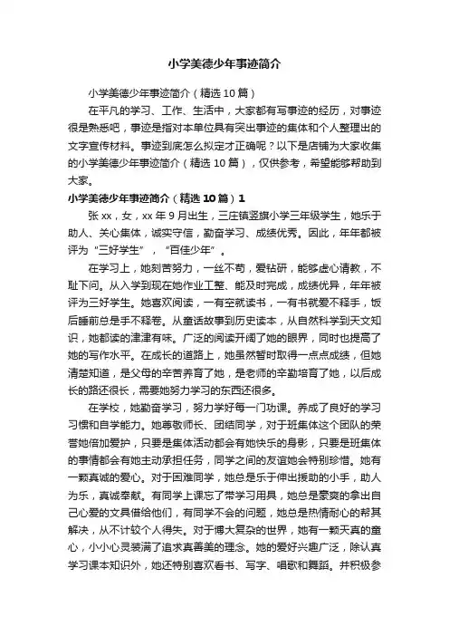 小学美德少年事迹简介