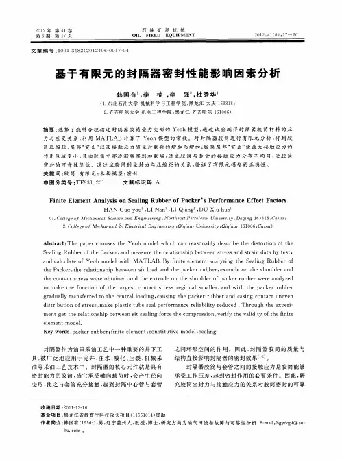 基于有限元的封隔器密封性能影响因素分析