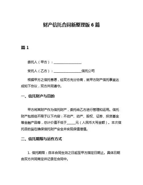 财产信托合同新整理版6篇