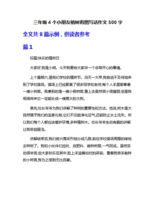 三年级4个小朋友植树看图写话作文300字
