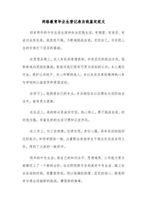 网络教育毕业生登记表自我鉴定范文（三篇）
