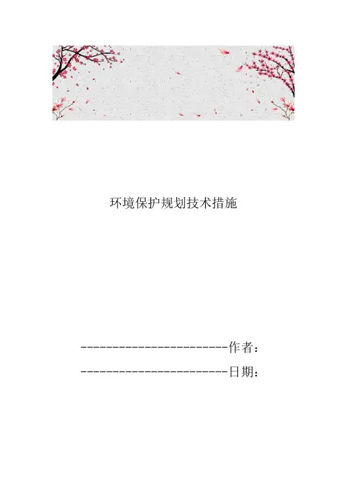 环境保护规划技术措施