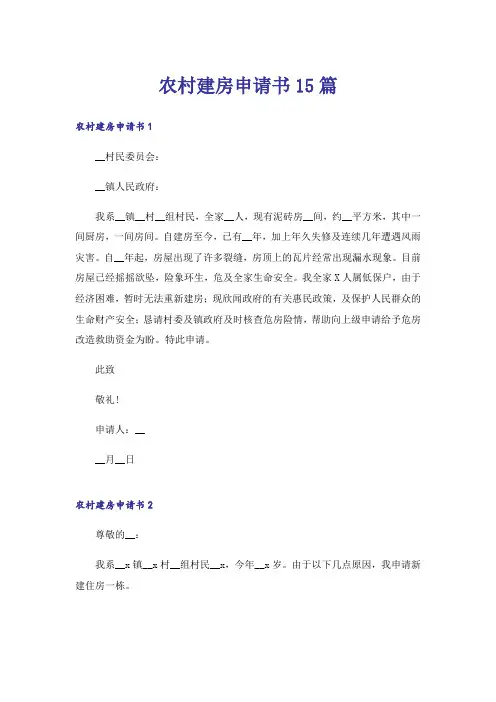 农村建房申请书15篇