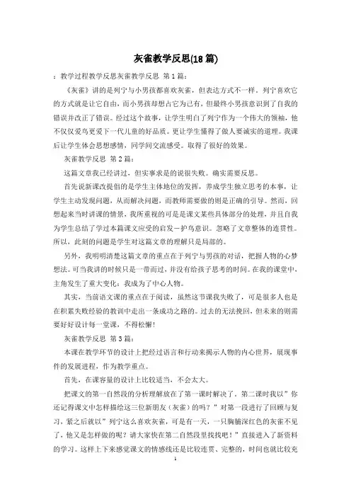 灰雀教学反思(18篇)