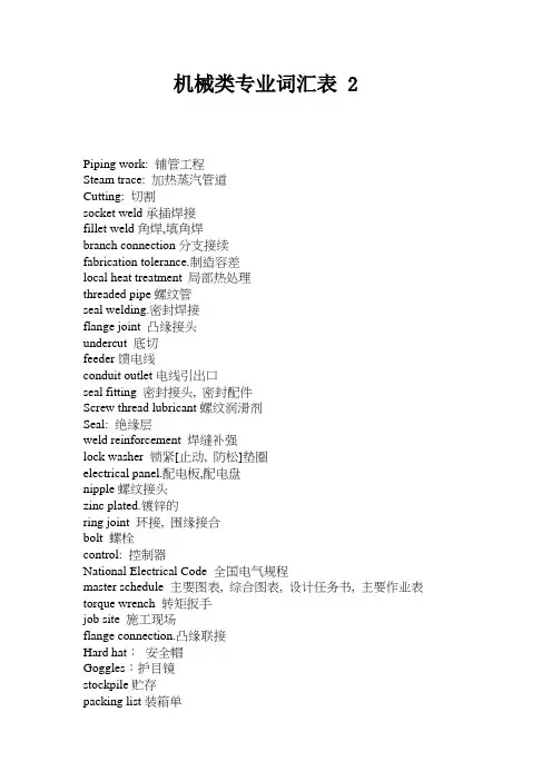 (机械制造行业)机械类专业词汇表