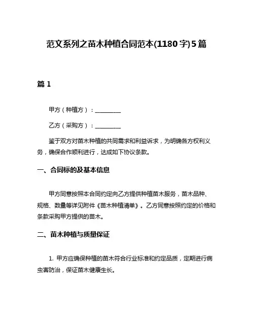 范文系列之苗木种植合同范本(1180字)5篇