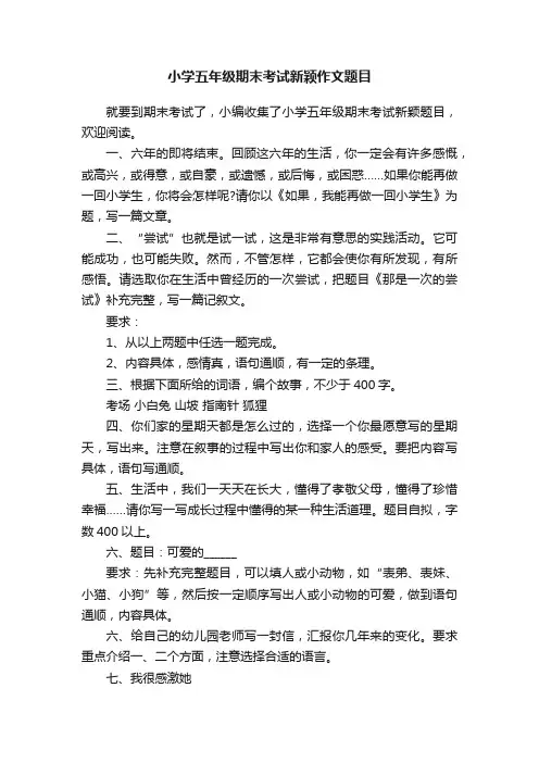 小学五年级期末考试新颖作文题目