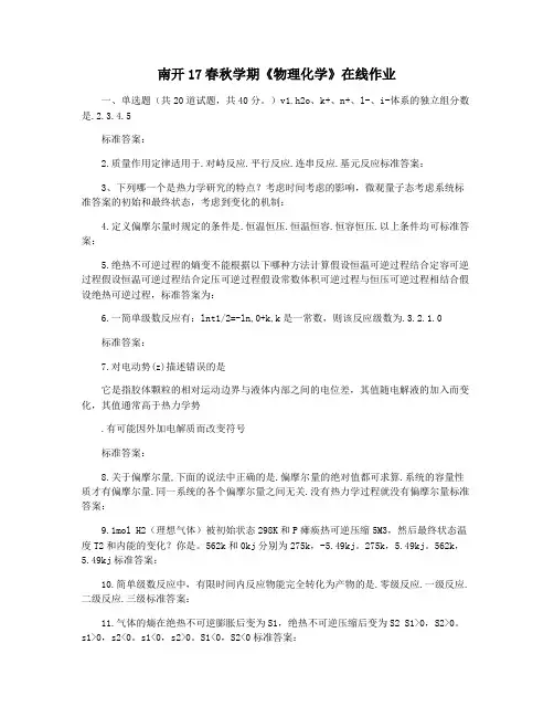 南开17春秋学期《物理化学》在线作业