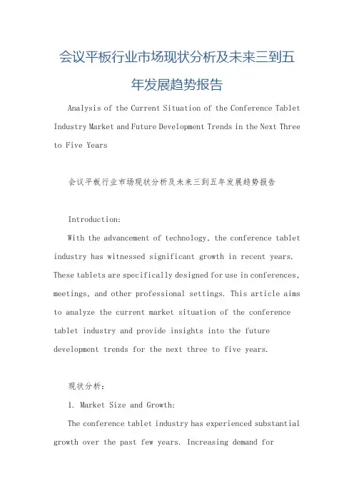 会议平板行业市场现状分析及未来三到五年发展趋势报告