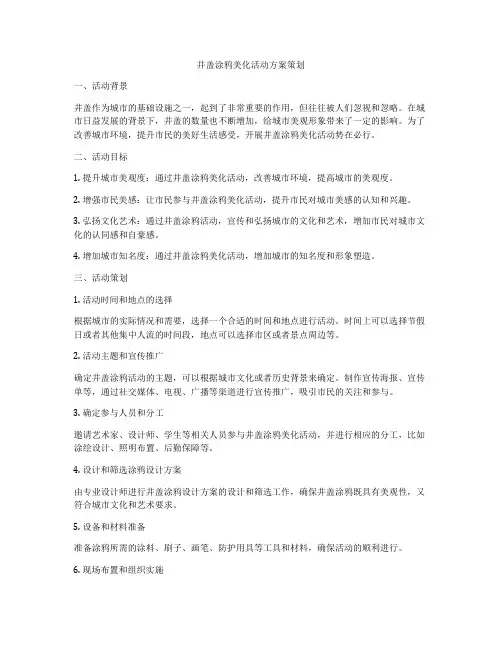 井盖涂鸦美化活动方案策划