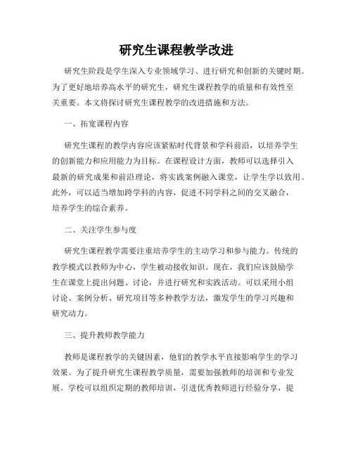 研究生课程教学改进