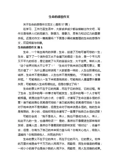 关于生命的感悟作文范文（通用57篇）