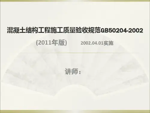 混凝土结构工程施工质量验收规范GB50204-2002讲解