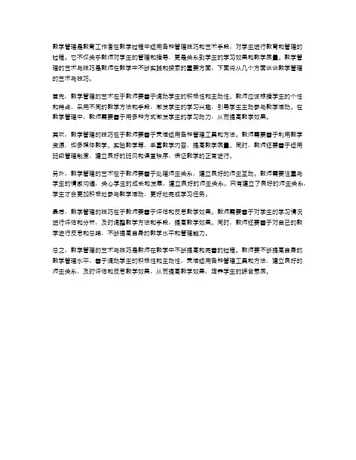 教学管理的艺术与技巧