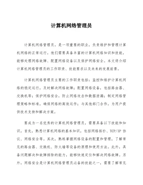 计算机网络管理员