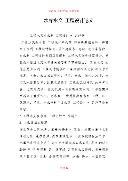 (完整版)水库水文工程设计论文