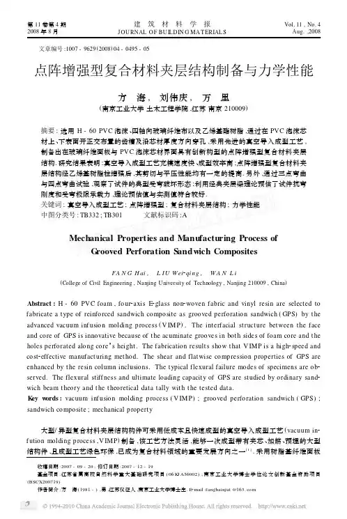 点阵增强型复合材料夹层结构制备与力学性能