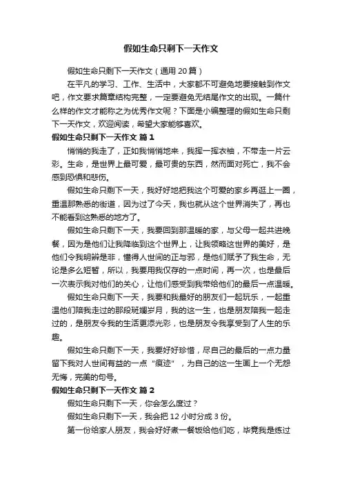 假如生命只剩下一天作文（通用20篇）
