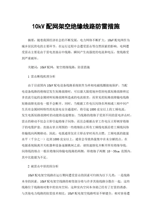 10kV配网架空绝缘线路防雷措施