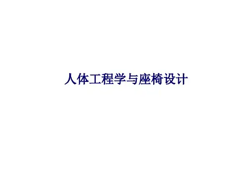 183页-人体工程学与座椅设计