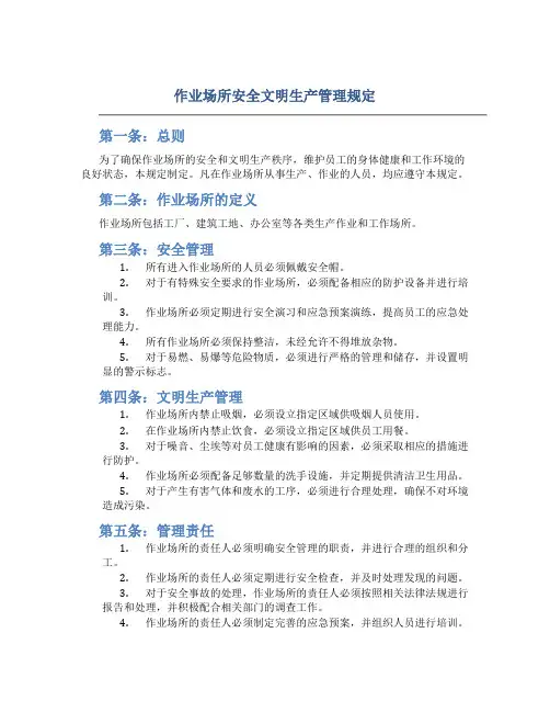 作业场所安全文明生产管理规定