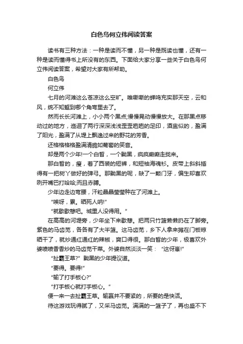 白色鸟何立伟阅读答案