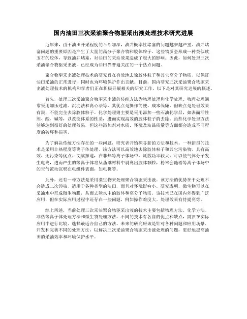 国内油田三次采油聚合物驱采出液处理技术研究进展
