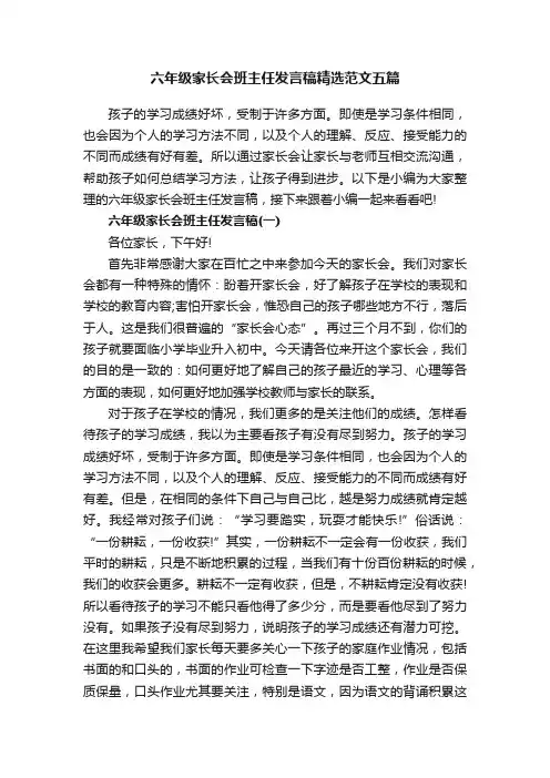 六年级家长会班主任发言稿精选范文五篇