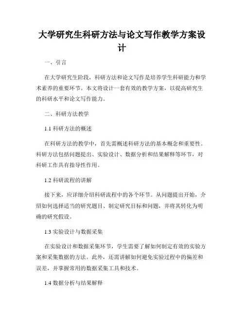 大学研究生科研方法与论文写作教学方案设计