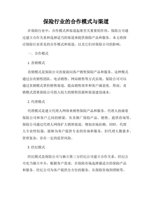 保险行业的合作模式与渠道