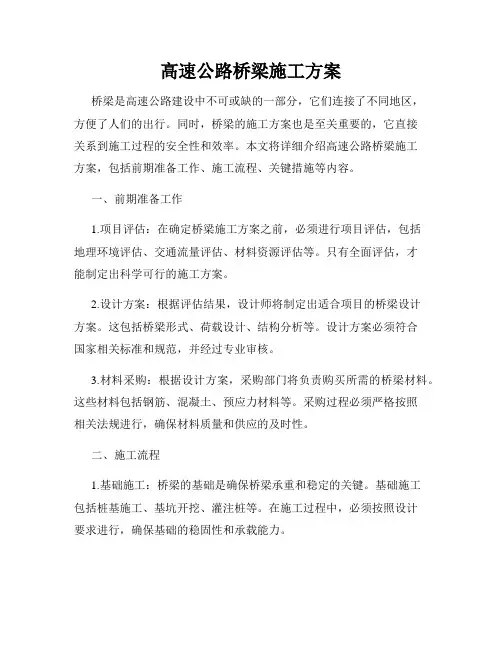 高速公路桥梁施工方案