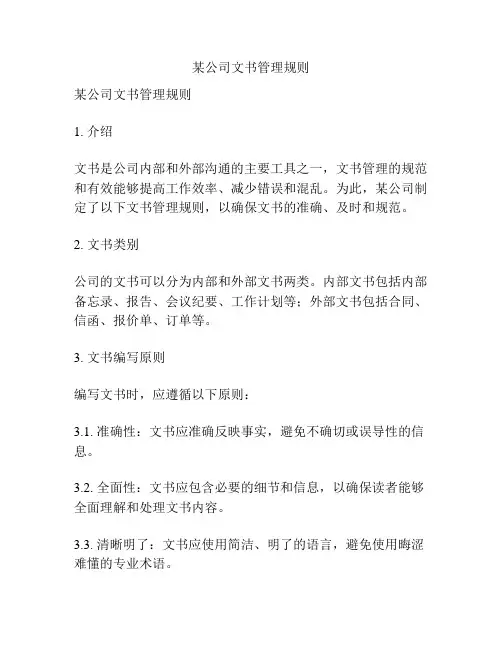 某公司文书管理规则