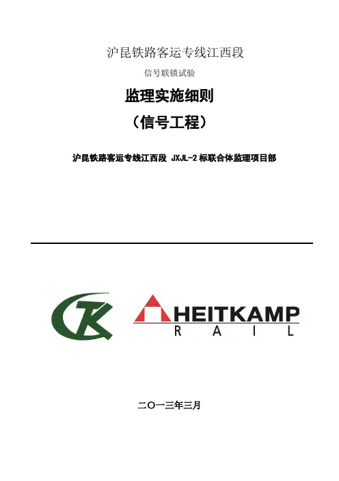 信号联锁试验监理实施细则