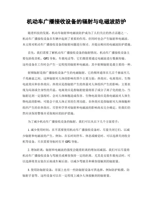 机动车广播接收设备的辐射与电磁波防护