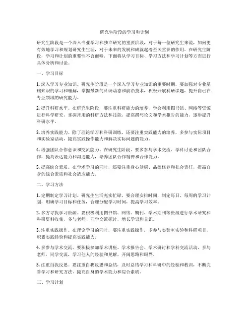 研究生阶段的学习和计划