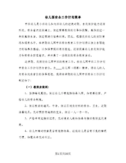 2024年幼儿园安全工作计划简单（9篇）