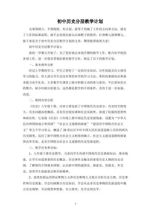 初中历史分层教学计划