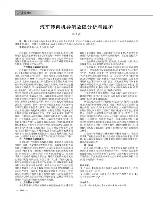 汽车转向机异响故障分析与维护