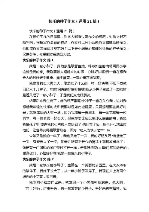 快乐的种子作文（通用21篇）
