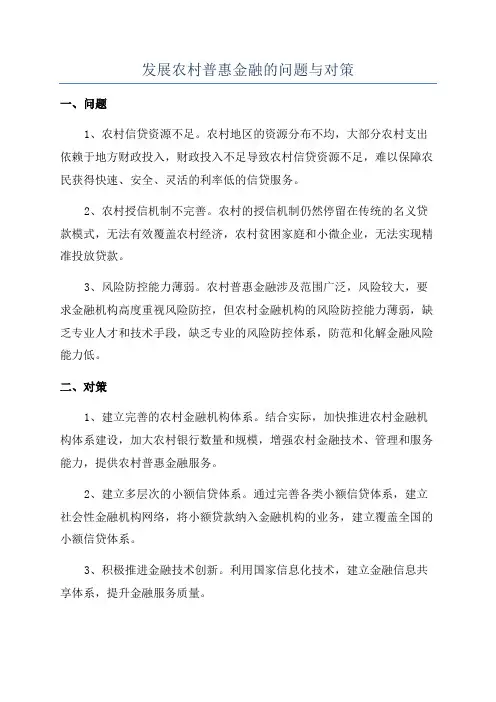 发展农村普惠金融的问题与对策