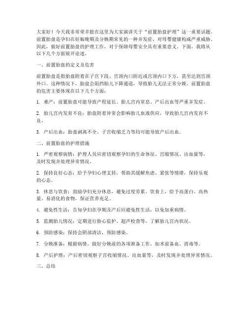 前置胎盘护理演讲稿范文