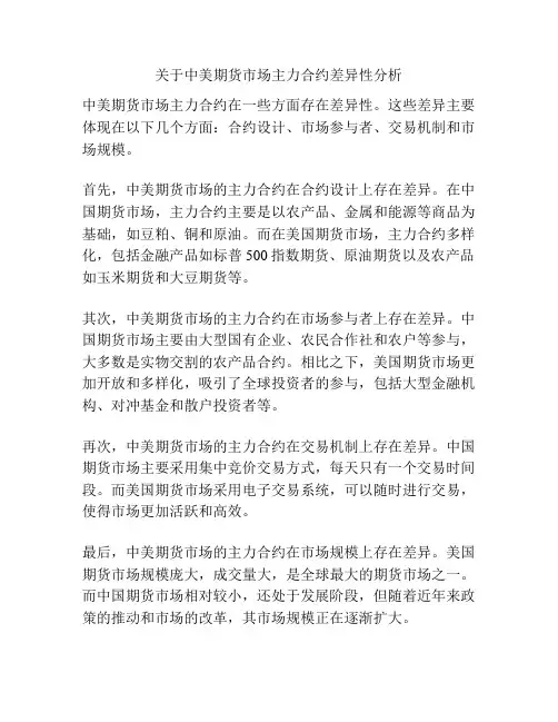 关于中美期货市场主力合约差异性分析