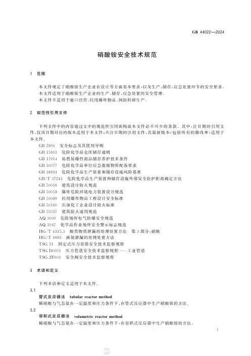 硝酸铵安全技术规范2024
