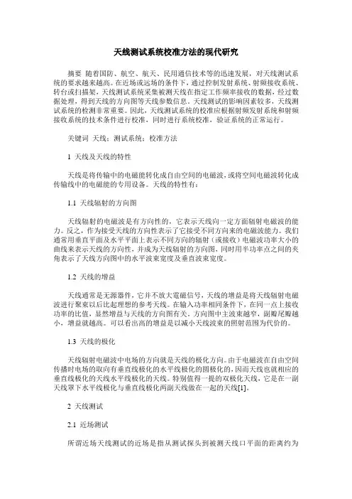 天线测试系统校准方法的现代研究