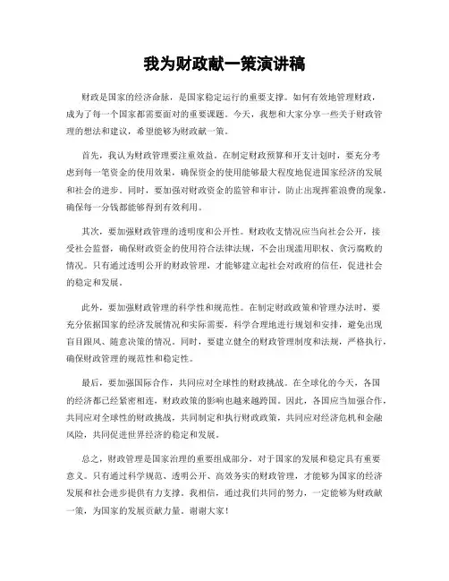 我为财政献一策演讲稿