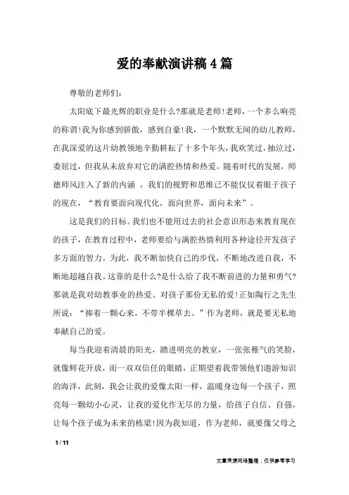爱的奉献演讲稿4篇_演讲稿
