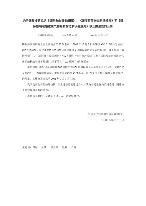 关于国际海事组织《国际救生设备规则》、《国际消防安全系