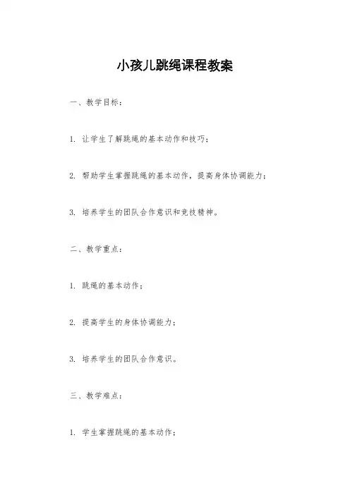 小孩儿跳绳课程教案