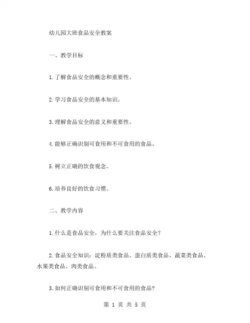 幼儿园大班食品安全教案